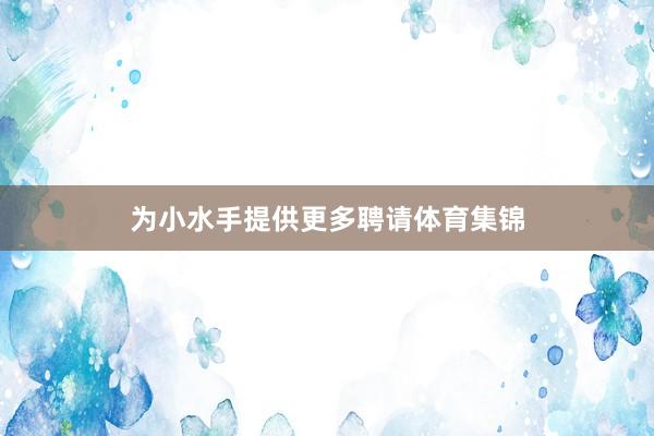 为小水手提供更多聘请体育集锦