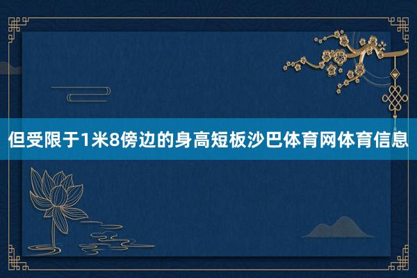 但受限于1米8傍边的身高短板沙巴体育网体育信息