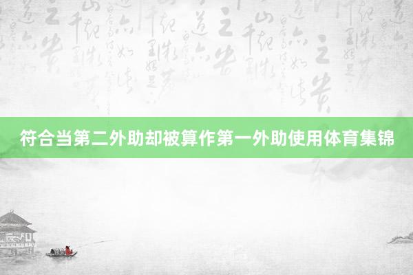 符合当第二外助却被算作第一外助使用体育集锦