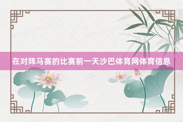 在对阵马赛的比赛前一天沙巴体育网体育信息