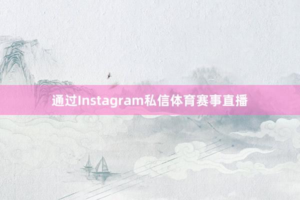 通过Instagram私信体育赛事直播