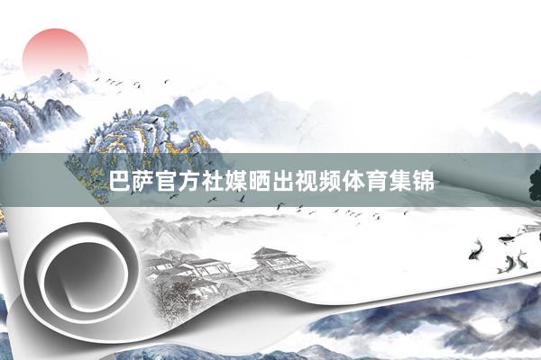 巴萨官方社媒晒出视频体育集锦
