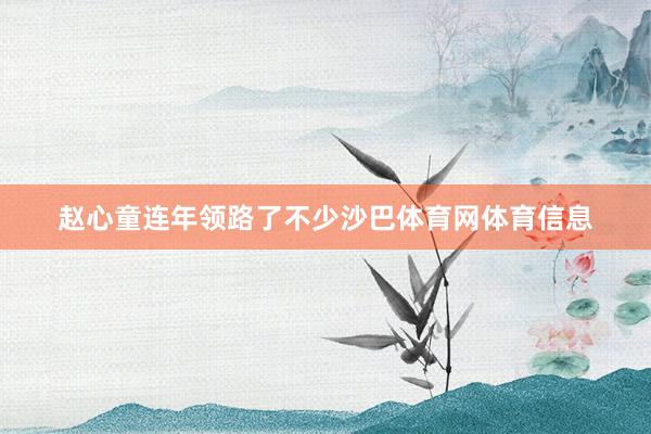 赵心童连年领路了不少沙巴体育网体育信息