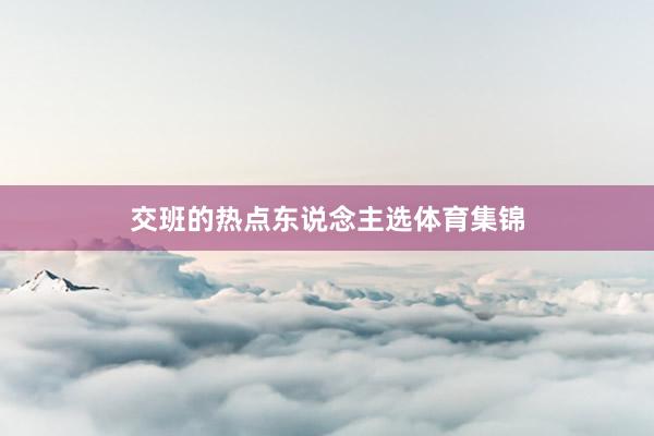 交班的热点东说念主选体育集锦