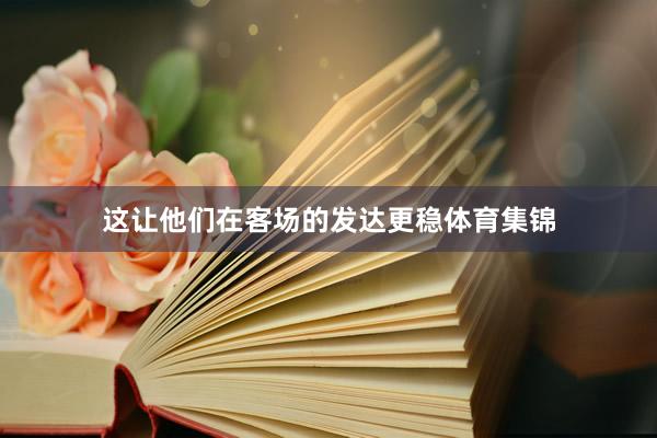 这让他们在客场的发达更稳体育集锦