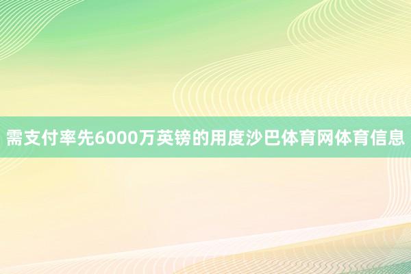 需支付率先6000万英镑的用度沙巴体育网体育信息