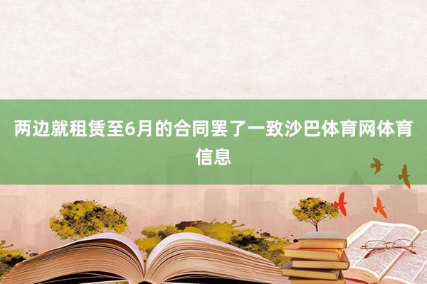 两边就租赁至6月的合同罢了一致沙巴体育网体育信息