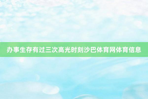 办事生存有过三次高光时刻沙巴体育网体育信息