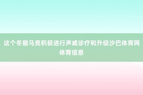 这个冬窗马竞积极进行声威诊疗和升级沙巴体育网体育信息