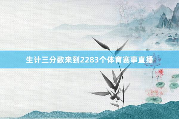 生计三分数来到2283个体育赛事直播