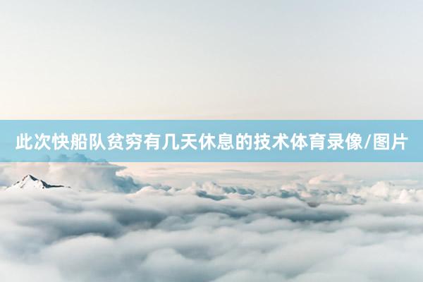 此次快船队贫穷有几天休息的技术体育录像/图片