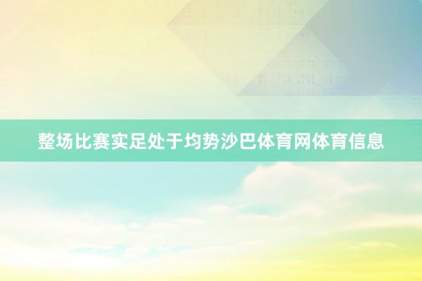 整场比赛实足处于均势沙巴体育网体育信息