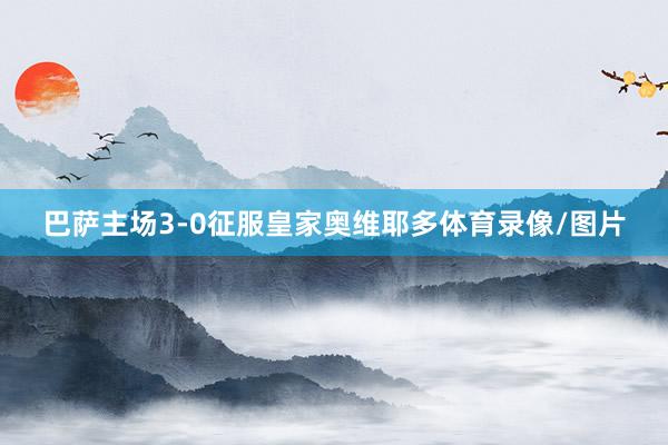 巴萨主场3-0征服皇家奥维耶多体育录像/图片