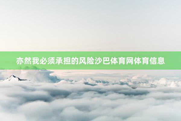 亦然我必须承担的风险沙巴体育网体育信息