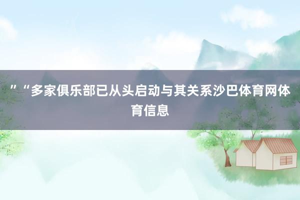 ”“多家俱乐部已从头启动与其关系沙巴体育网体育信息