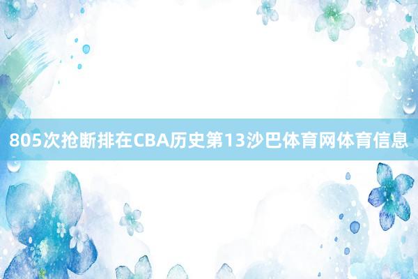 805次抢断排在CBA历史第13沙巴体育网体育信息
