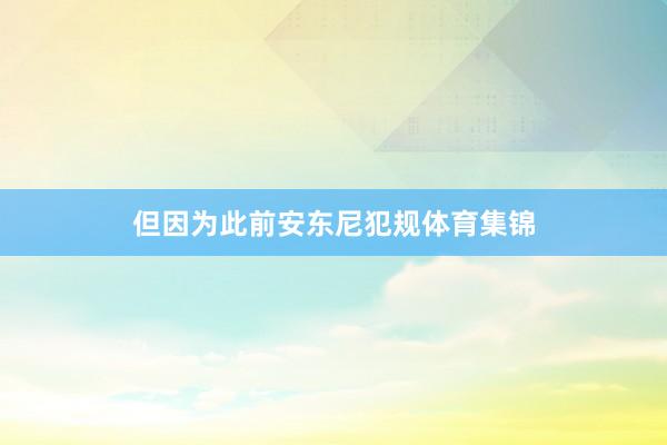 但因为此前安东尼犯规体育集锦