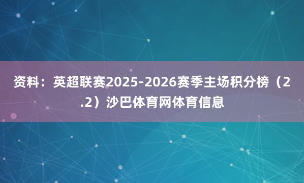 资料：英超联赛2025-2026赛季主场积分榜（2.2）沙巴体育网体育信息