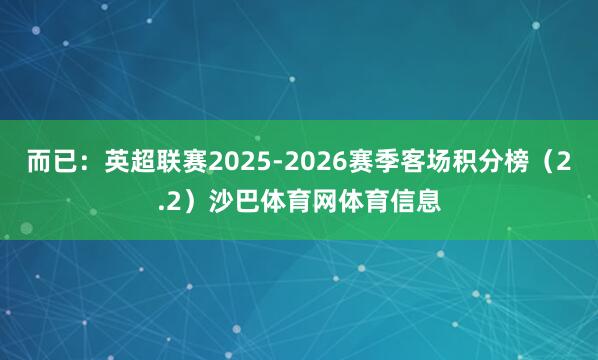 而已：英超联赛2025-2026赛季客场积分榜（2.2）沙巴体育网体育信息