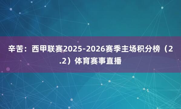 辛苦：西甲联赛2025-2026赛季主场积分榜（2.2）体育赛事直播