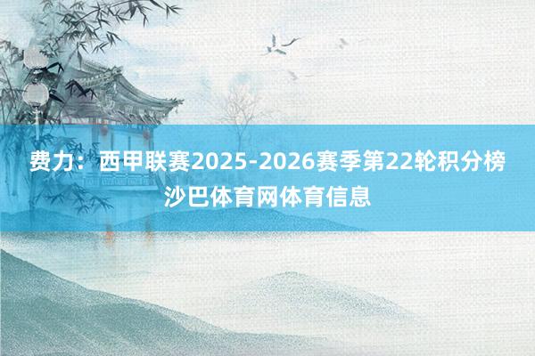 费力：西甲联赛2025-2026赛季第22轮积分榜沙巴体育网体育信息