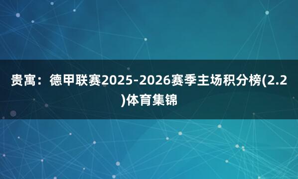 贵寓：德甲联赛2025-2026赛季主场积分榜(2.2)体育集锦