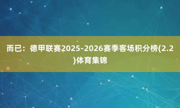 而已：德甲联赛2025-2026赛季客场积分榜(2.2)体育集锦