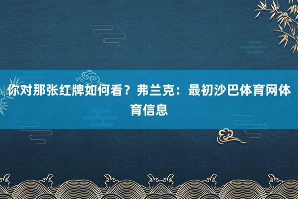 你对那张红牌如何看？弗兰克：最初沙巴体育网体育信息