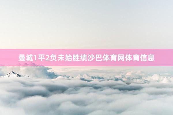 曼城1平2负未始胜绩沙巴体育网体育信息