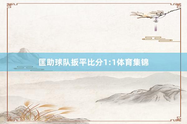 匡助球队扳平比分1:1体育集锦