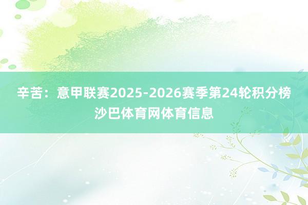 辛苦：意甲联赛2025-2026赛季第24轮积分榜沙巴体育网体育信息
