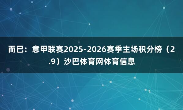 而已：意甲联赛2025-2026赛季主场积分榜（2.9）沙巴体育网体育信息