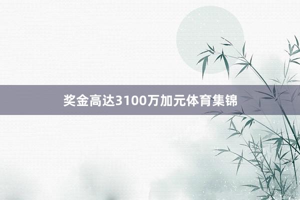 奖金高达3100万加元体育集锦