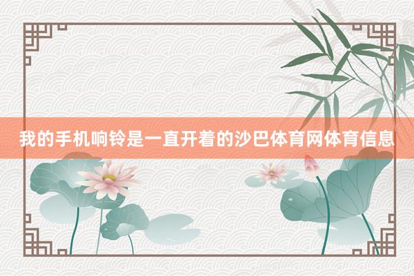 我的手机响铃是一直开着的沙巴体育网体育信息