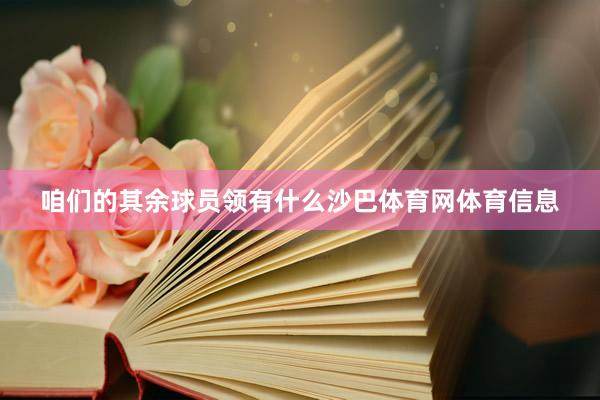 咱们的其余球员领有什么沙巴体育网体育信息