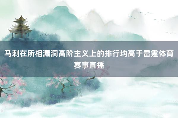 马刺在所相漏洞高阶主义上的排行均高于雷霆体育赛事直播