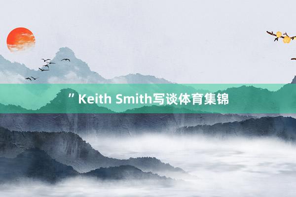 ”Keith Smith写谈体育集锦