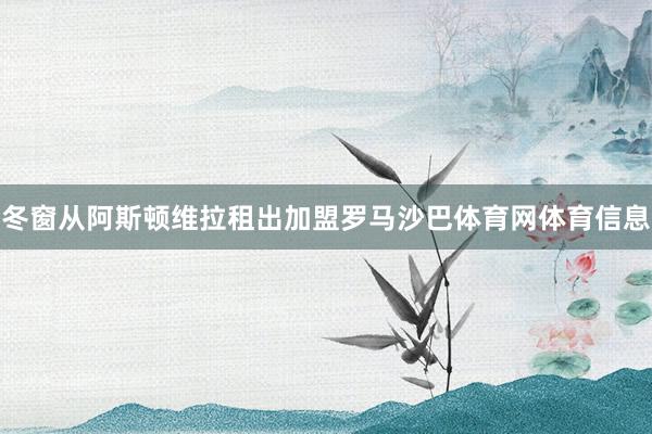 冬窗从阿斯顿维拉租出加盟罗马沙巴体育网体育信息