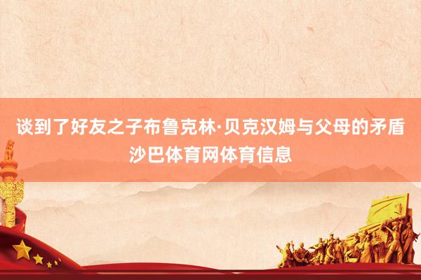 谈到了好友之子布鲁克林·贝克汉姆与父母的矛盾沙巴体育网体育信息