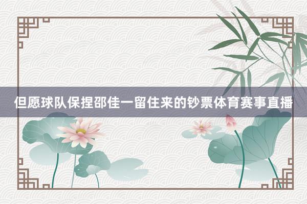 但愿球队保捏邵佳一留住来的钞票体育赛事直播