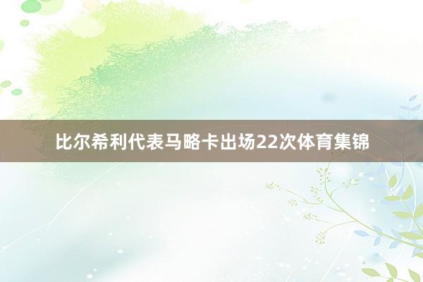 比尔希利代表马略卡出场22次体育集锦