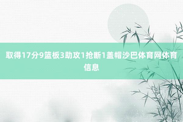 取得17分9篮板3助攻1抢断1盖帽沙巴体育网体育信息