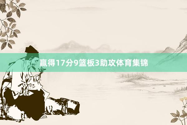 赢得17分9篮板3助攻体育集锦
