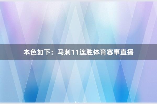 本色如下：马刺11连胜体育赛事直播