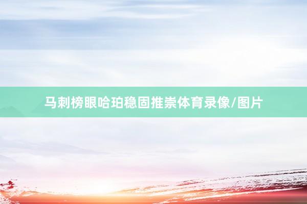 马刺榜眼哈珀稳固推崇体育录像/图片