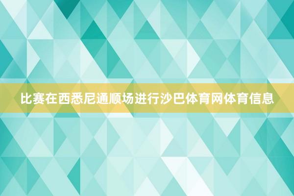比赛在西悉尼通顺场进行沙巴体育网体育信息