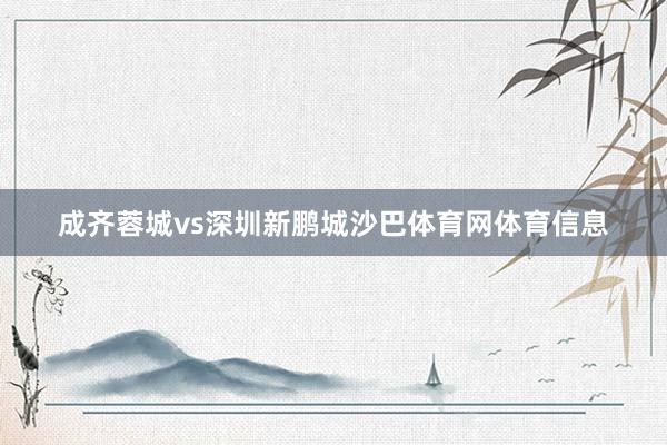 成齐蓉城vs深圳新鹏城沙巴体育网体育信息