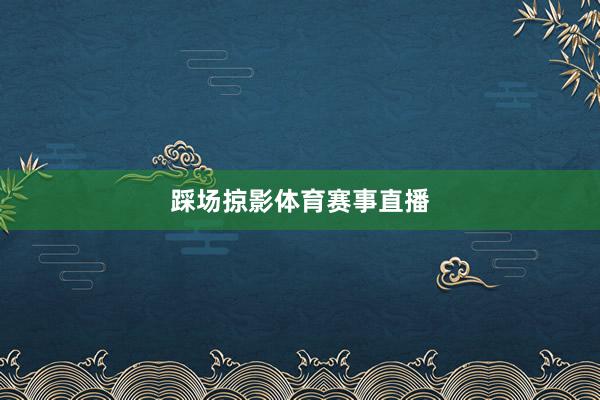 踩场掠影体育赛事直播