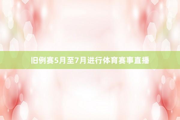 旧例赛5月至7月进行体育赛事直播