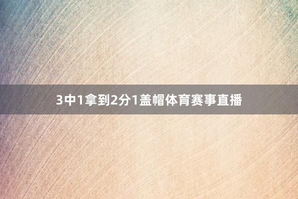 3中1拿到2分1盖帽体育赛事直播